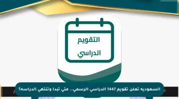 السعودية تعلن تقويم 1447 الدراسي الرسمي.. متى تبدأ وتنتهي الدراسة؟